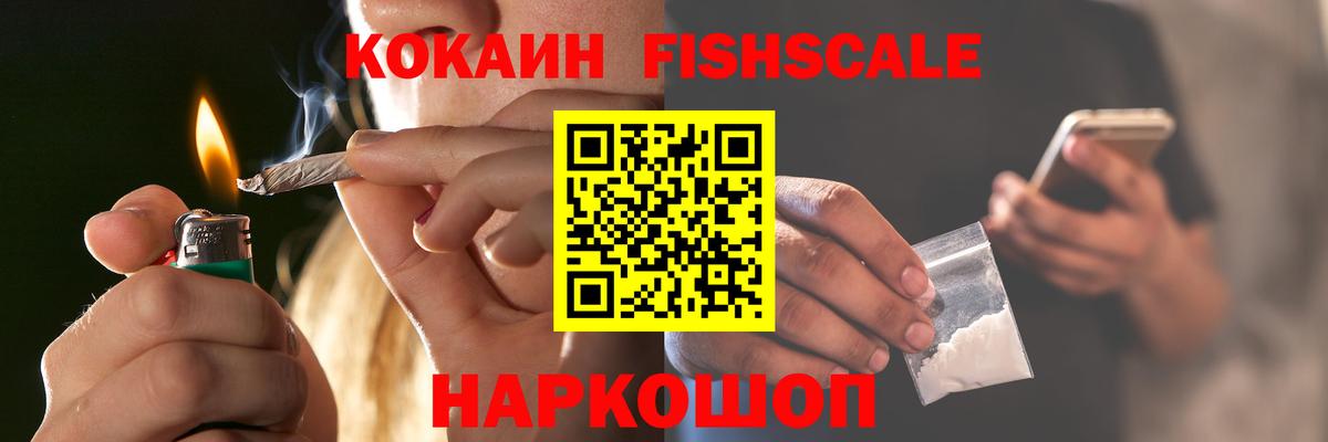 COCAIN FishScale Энгельс